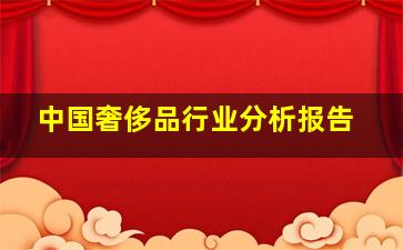 中国奢侈品行业分析报告