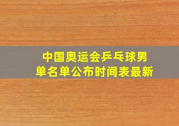 中国奥运会乒乓球男单名单公布时间表最新