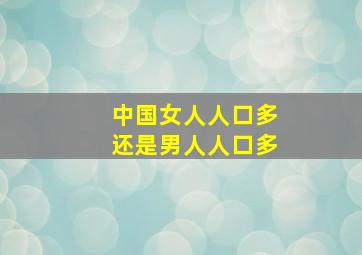 中国女人人口多还是男人人口多