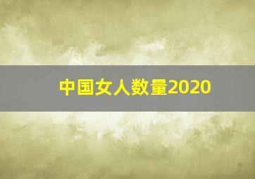 中国女人数量2020