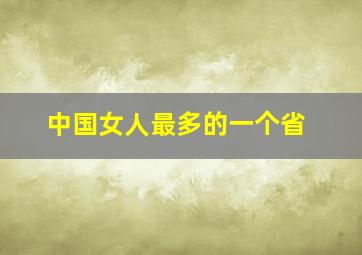 中国女人最多的一个省