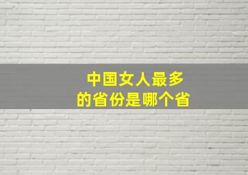 中国女人最多的省份是哪个省