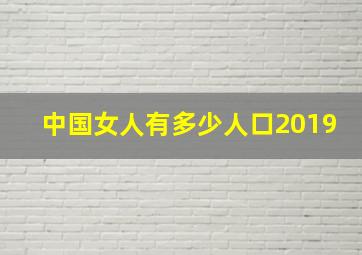 中国女人有多少人口2019