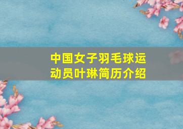 中国女子羽毛球运动员叶琳简历介绍