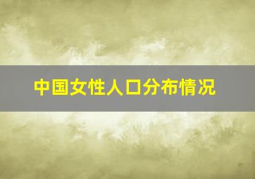 中国女性人口分布情况