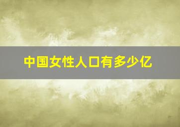 中国女性人口有多少亿