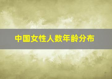 中国女性人数年龄分布