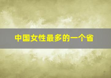 中国女性最多的一个省