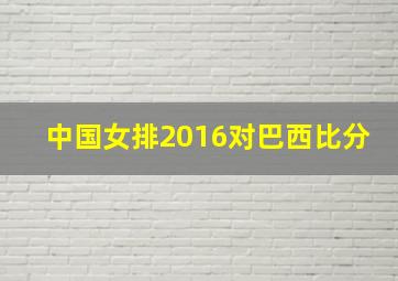 中国女排2016对巴西比分