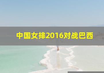 中国女排2016对战巴西