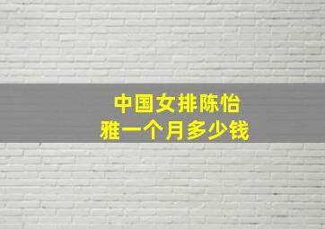 中国女排陈怡雅一个月多少钱