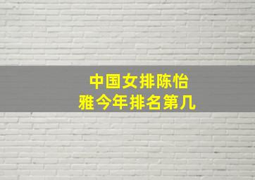 中国女排陈怡雅今年排名第几