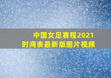 中国女足赛程2021时间表最新版图片视频