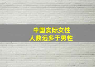 中国实际女性人数远多于男性