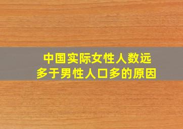 中国实际女性人数远多于男性人口多的原因