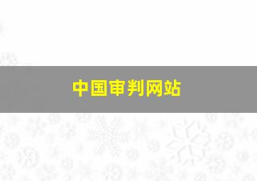 中国审判网站