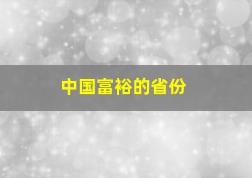 中国富裕的省份