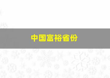 中国富裕省份