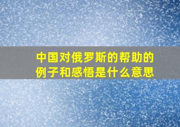 中国对俄罗斯的帮助的例子和感悟是什么意思