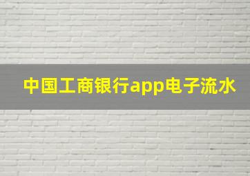 中国工商银行app电子流水