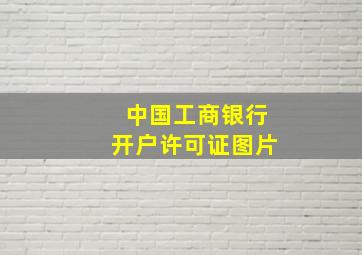 中国工商银行开户许可证图片