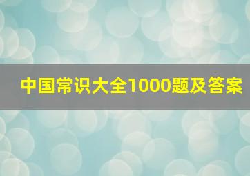 中国常识大全1000题及答案