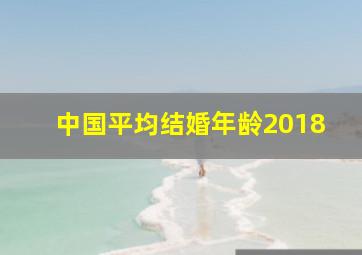 中国平均结婚年龄2018