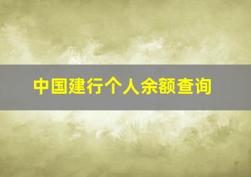 中国建行个人余额查询