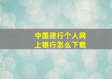 中国建行个人网上银行怎么下载