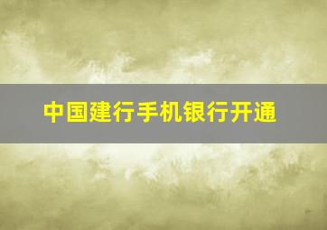 中国建行手机银行开通