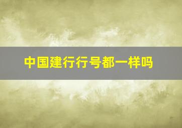 中国建行行号都一样吗