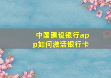 中国建设银行app如何激活银行卡