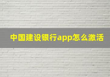 中国建设银行app怎么激活