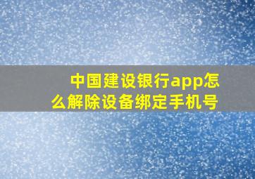 中国建设银行app怎么解除设备绑定手机号