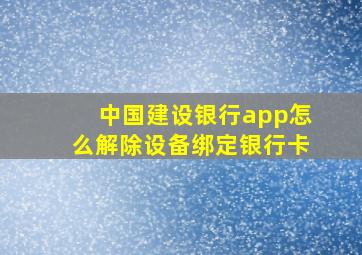 中国建设银行app怎么解除设备绑定银行卡