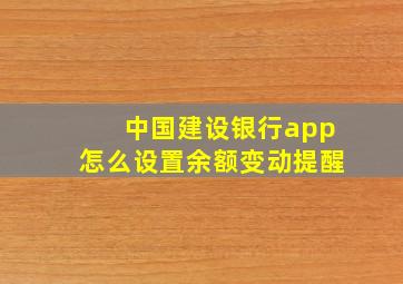 中国建设银行app怎么设置余额变动提醒