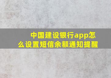 中国建设银行app怎么设置短信余额通知提醒