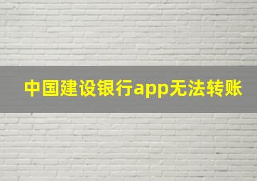 中国建设银行app无法转账