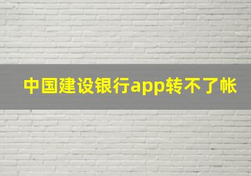 中国建设银行app转不了帐