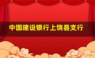 中国建设银行上饶县支行