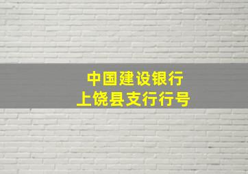 中国建设银行上饶县支行行号