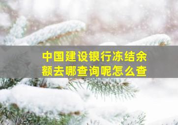 中国建设银行冻结余额去哪查询呢怎么查