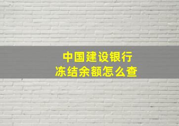 中国建设银行冻结余额怎么查