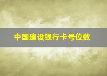 中国建设银行卡号位数