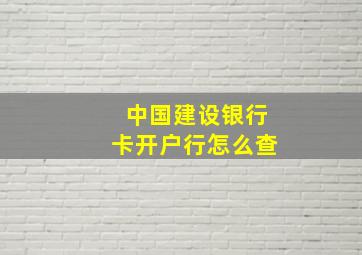 中国建设银行卡开户行怎么查