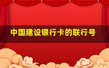 中国建设银行卡的联行号