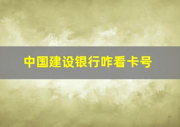 中国建设银行咋看卡号