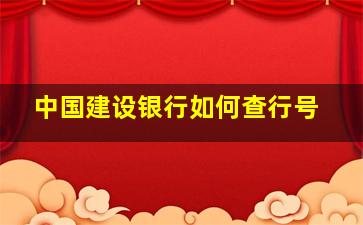 中国建设银行如何查行号