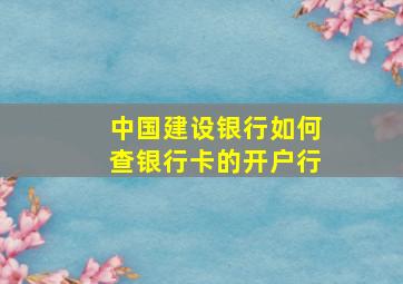 中国建设银行如何查银行卡的开户行