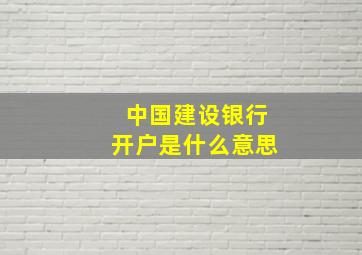 中国建设银行开户是什么意思